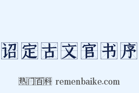 诏定古文官书序是什么意思的图片